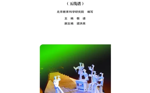 人音版9年级音乐上册高清教材_4-教培资料-26年最新资料-同步更新_初中高中教资_03科三专项（进去保存报考的学科即可）_02科三专项（笔记真题思维导图教学设计版本二）