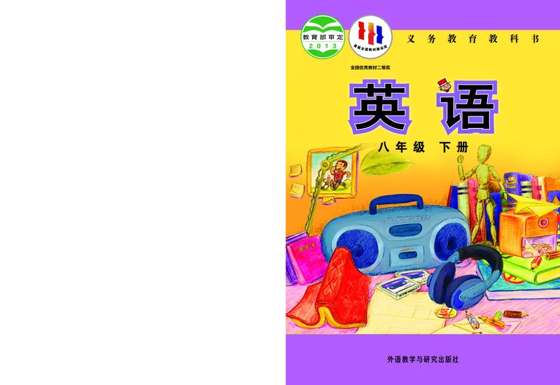 外研版8年级英语下册高清教材_4-教培资料-26年最新资料-同步更新_初中高中教资_03科三专项（进去保存报考的学科即可）_02科三专项（笔记真题思维导图教学设计版本二）