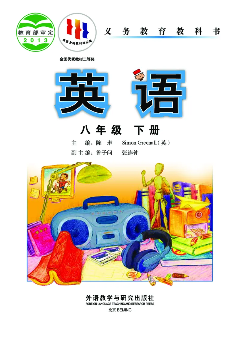 外研版8年级英语下册高清教材_4-教培资料-26年最新资料-同步更新_初中高中教资_03科三专项（进去保存报考的学科即可）_02科三专项（笔记真题思维导图教学设计版本二）