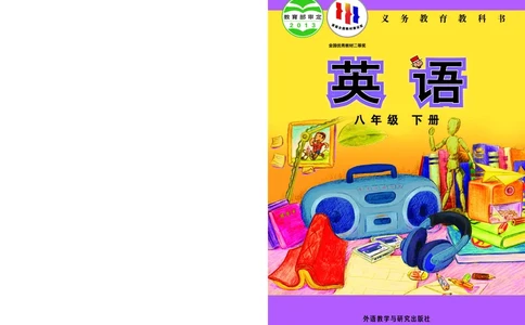 外研版8年级英语下册高清教材_4-教培资料-26年最新资料-同步更新_初中高中教资_03科三专项（进去保存报考的学科即可）_02科三专项（笔记真题思维导图教学设计版本二）