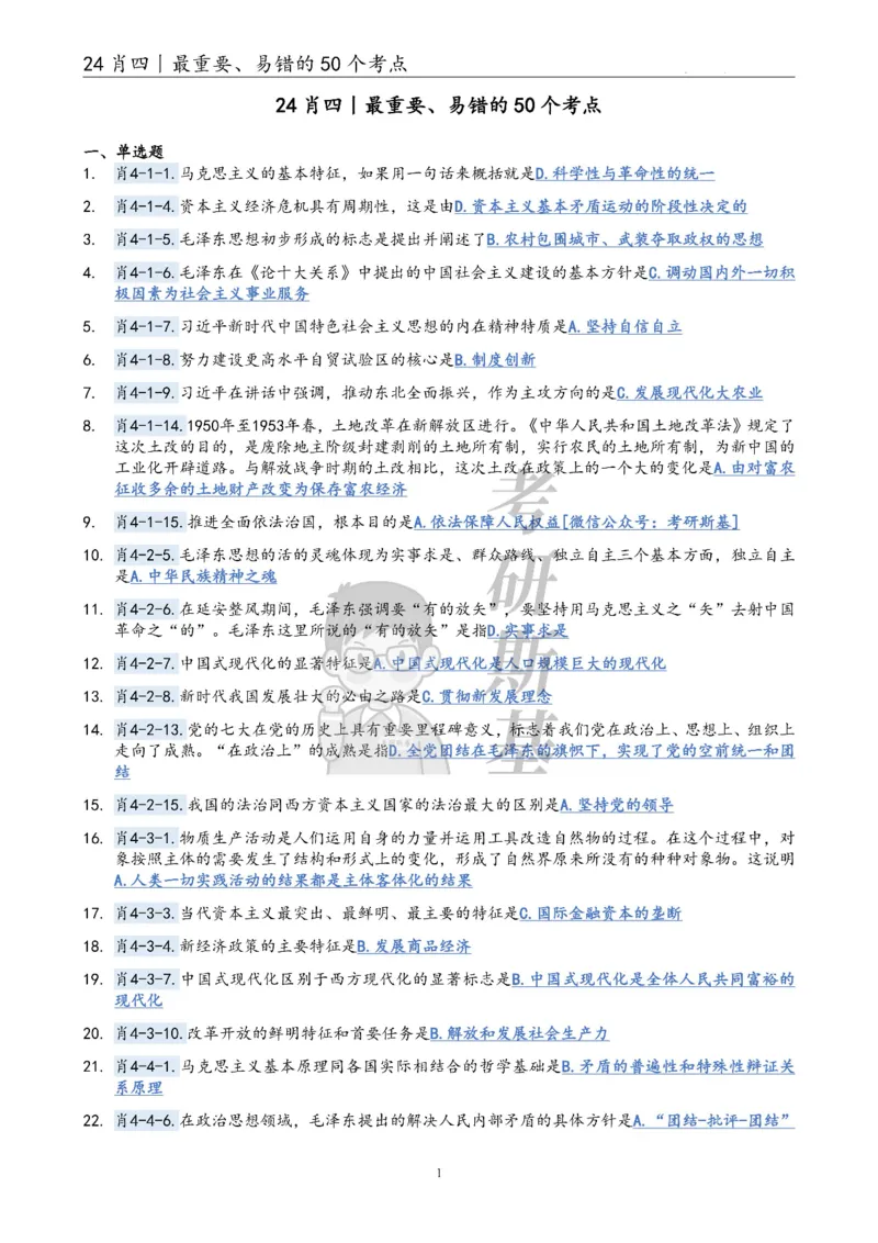 24肖四丨最重要的50个考点_2026考公资料_（49）政治理论合集_政治理论合集_2025考研政治pdf（笔记）_肖秀荣考研政治_24肖秀荣_24肖四最重要的50个考点