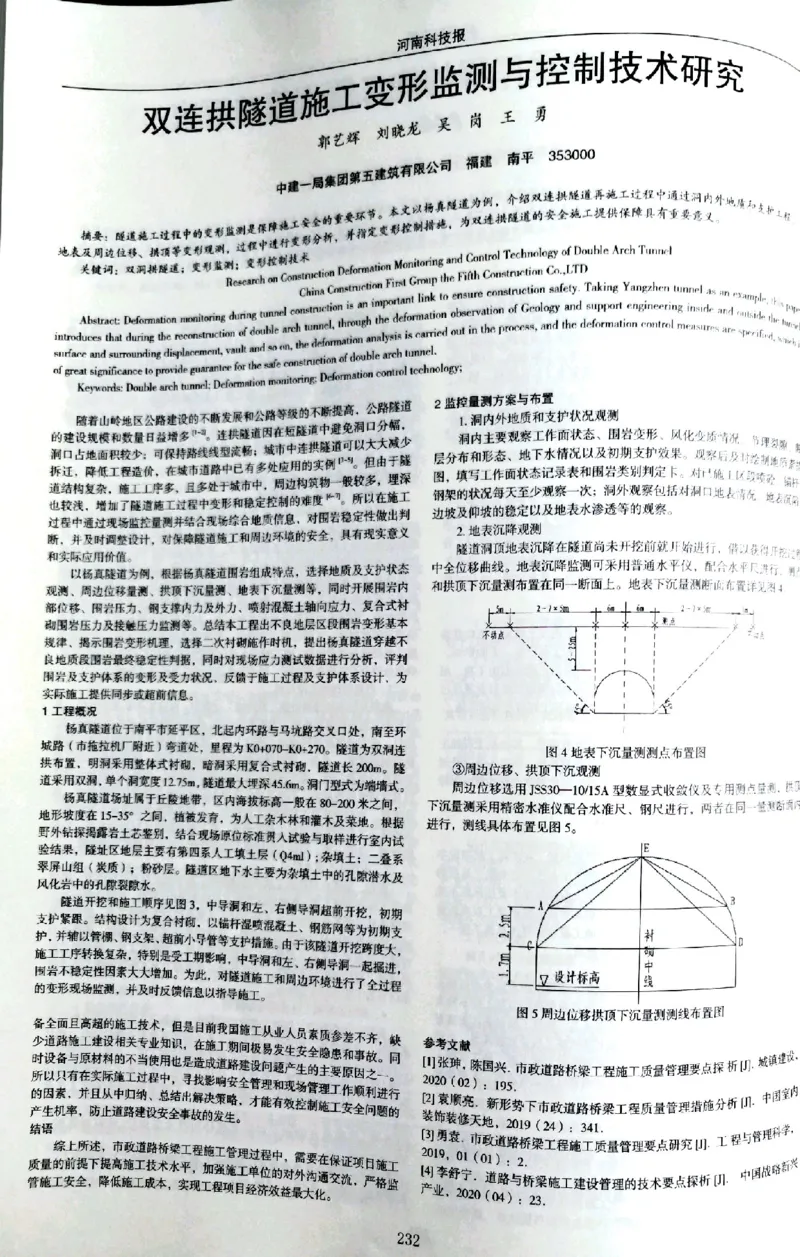 双连拱隧道施工变形监测与控制技术研究南平两隧项目_2021-2023年优秀施组方案_施工组织设计_施组09-南平市闽江大桥北桥头至316国道连接线及杨真隧道工程施工组织设计_3成果证明_论文
