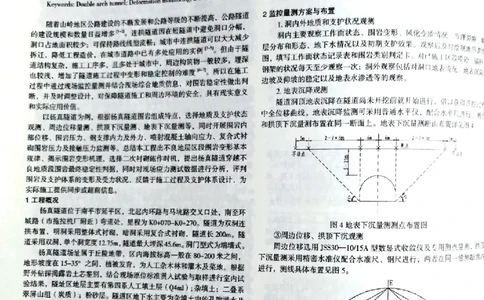 双连拱隧道施工变形监测与控制技术研究南平两隧项目_2021-2023年优秀施组方案_施工组织设计_施组09-南平市闽江大桥北桥头至316国道连接线及杨真隧道工程施工组织设计_3成果证明_论文