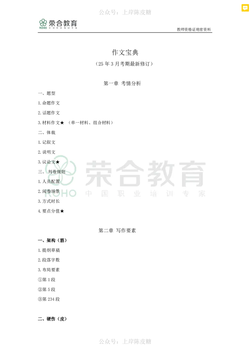 作文宝典（绝密）_4-教培资料-26年最新资料-同步更新_科一科二电子资料合集中小幼（笔记真题知识点汇总等）文件多，按需保存_科一科二知识专项（中小幼）推荐_文化素养专项