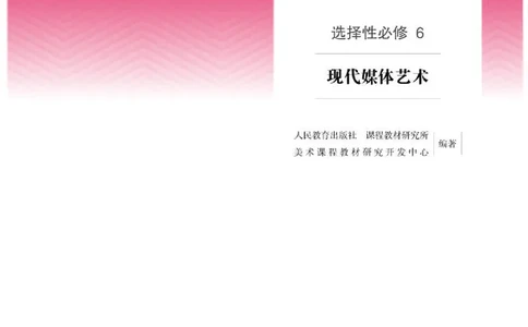人教版美术选修6高清教材_4-教培资料-26年最新资料-同步更新_初中高中教资_03科三专项（进去保存报考的学科即可）_02科三专项（笔记真题思维导图教学设计版本二）