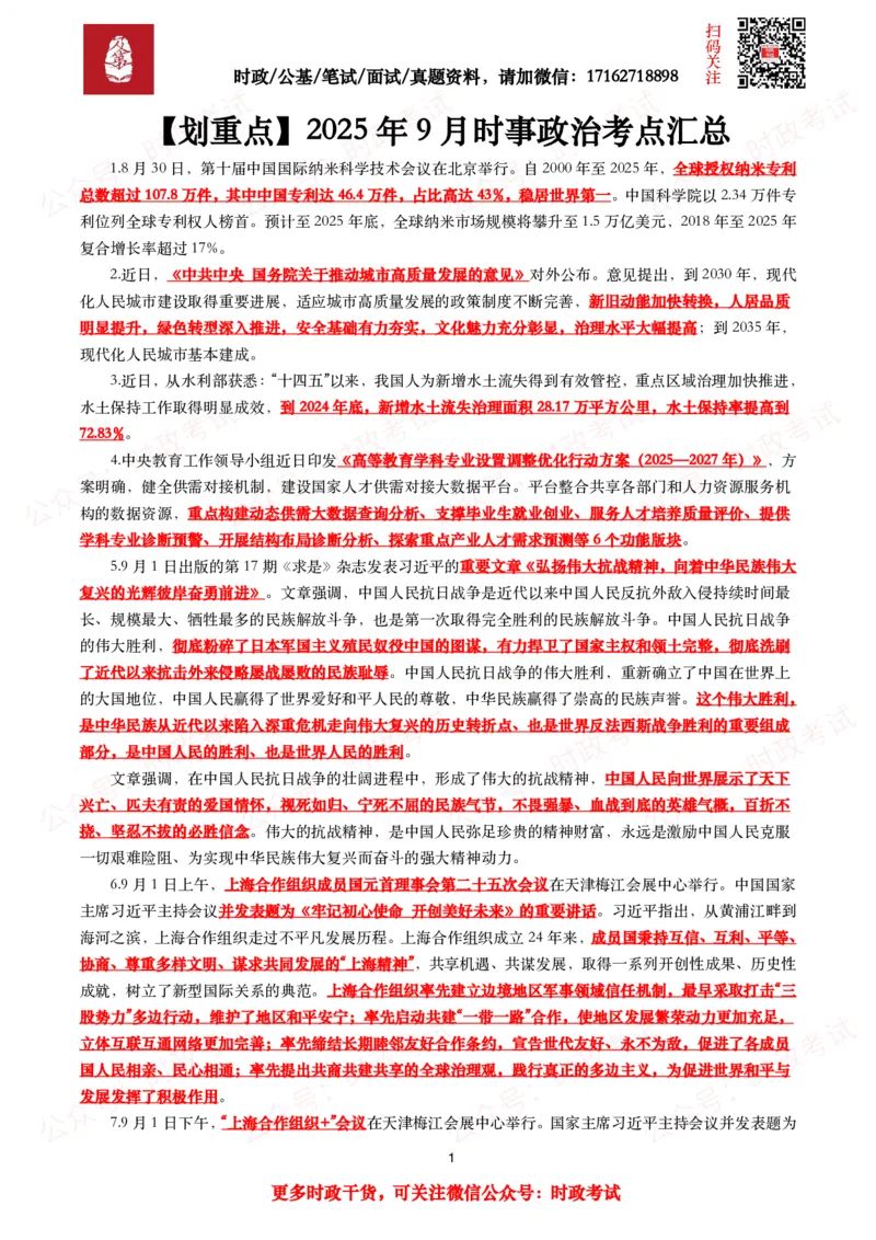 划重点2025年9月时事政治考点汇总_26吉林考备考资料包_09全国时政热点_基础考点包