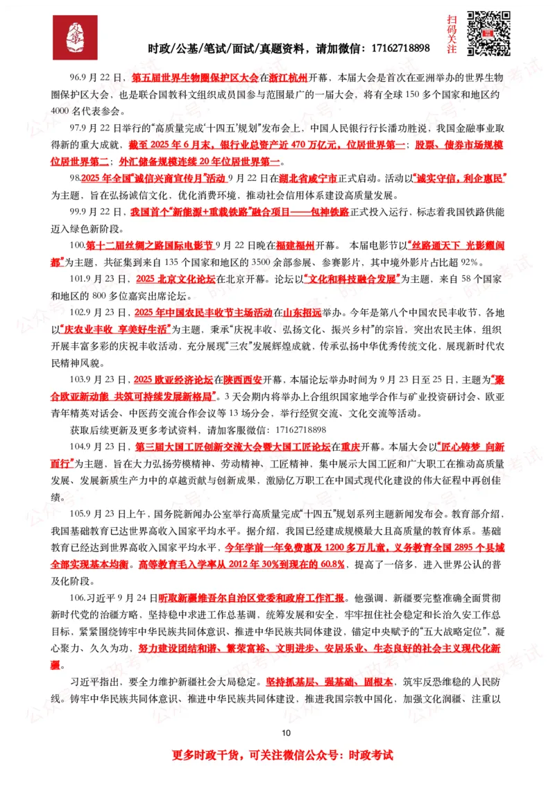 划重点2025年9月时事政治考点汇总_26吉林考备考资料包_09全国时政热点_基础考点包