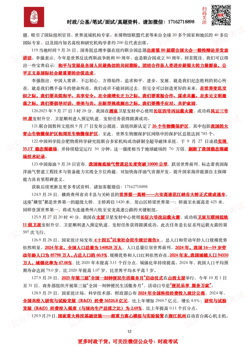 划重点2025年9月时事政治考点汇总_26吉林考备考资料包_09全国时政热点_基础考点包