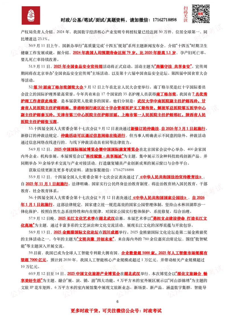 划重点2025年9月时事政治考点汇总_26吉林考备考资料包_09全国时政热点_基础考点包