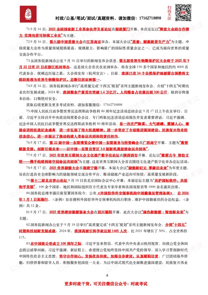 划重点2025年9月时事政治考点汇总_26吉林考备考资料包_09全国时政热点_基础考点包