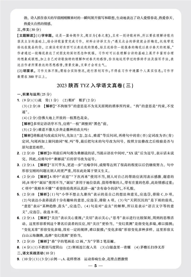 卷5-卷8答案详解_2026万唯系列预习复习_2025版《万唯初中预习视频课》789年级上册多版本_2025版万唯新初一预习视频课语文人教版_视频_更多好题推荐_重点中学分班卷_答案详解详析