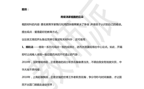 作文万能模板+高分作文范例（教育议论文）_4-教培资料-26年最新资料-同步更新_初中高中教资_2025上中学教资笔试_062025上教资笔试考前冲刺汇总_03、作文素材_作文素材补充(1)