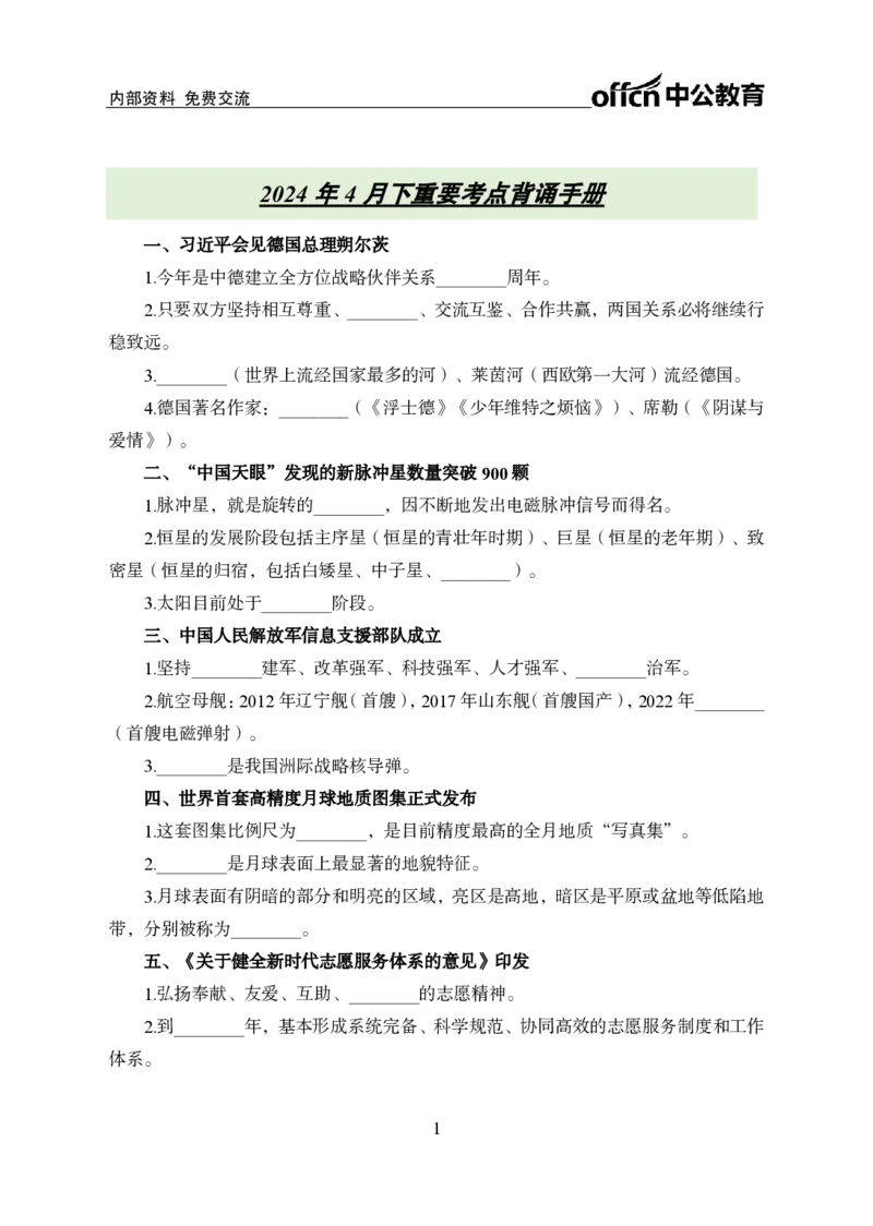 4月下背诵手册_2026考公资料_（11）小黑（离职去上岸村了）_公基时政政治理论小黑合集（2024+2025）_时政2024中公小黑时政_时政刷题+母题爆破+重大会议+密卷+背诵手册+盲盒福利