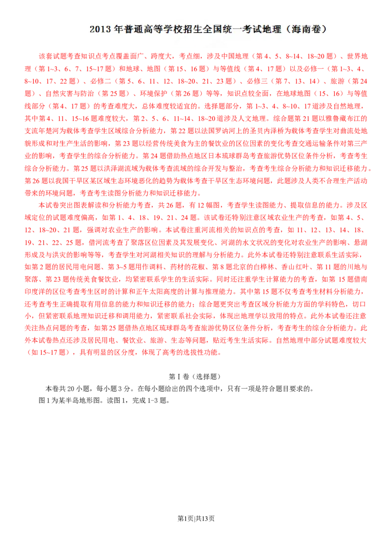 2013年高考地理试卷（海南）（解析卷）_1.高考2025全国各省真题+答案_01.2008-2024全国高考真题（按省份分类）_29.海南_2008-2024&middot;（海南）地理高考真题