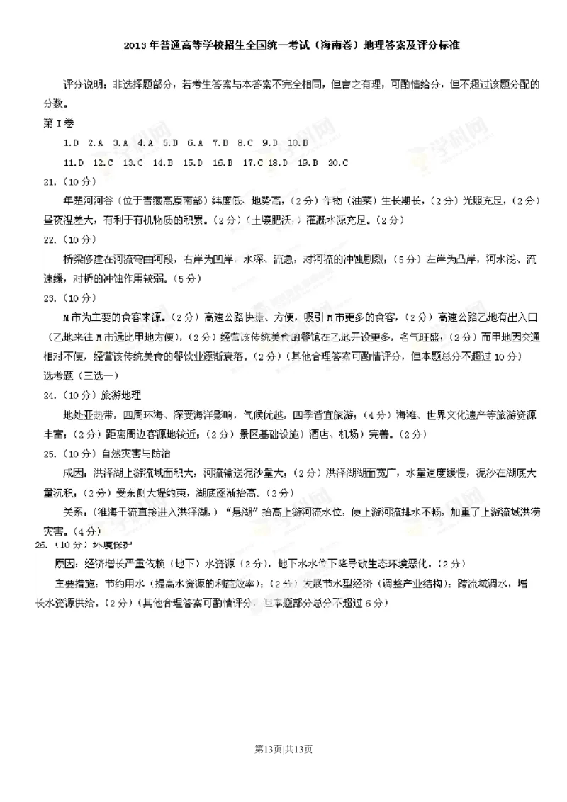 2013年高考地理试卷（海南）（解析卷）_1.高考2025全国各省真题+答案_01.2008-2024全国高考真题（按省份分类）_29.海南_2008-2024&middot;（海南）地理高考真题
