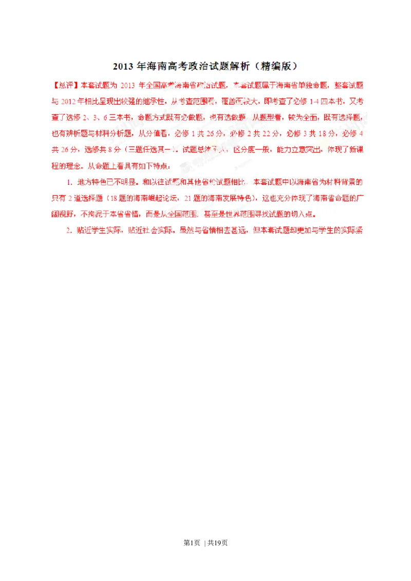 2013年高考政治试卷（海南）（解析卷）_1.高考2025全国各省真题+答案_01.2008-2024全国高考真题（按省份分类）_29.海南_2008-2023&middot;（海南）政治高考真题