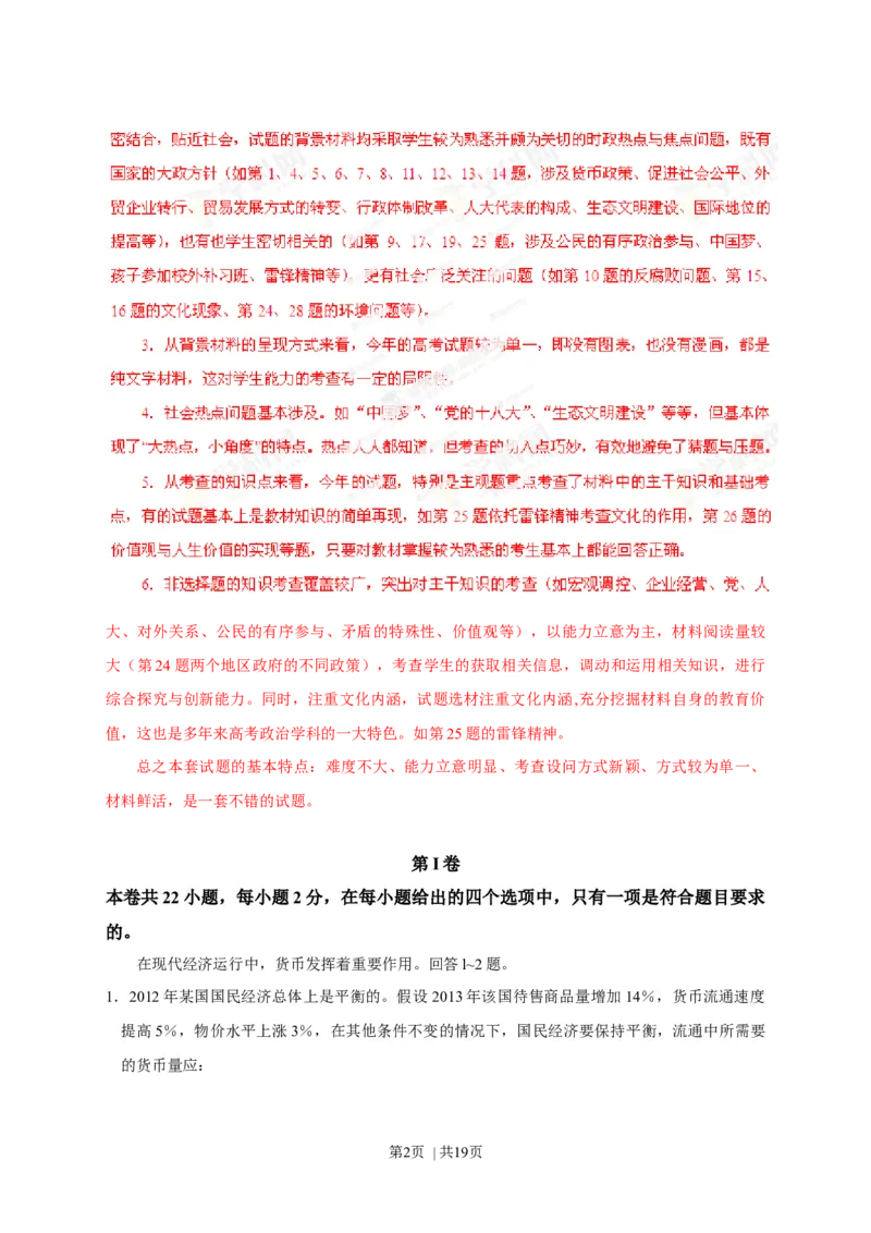 2013年高考政治试卷（海南）（解析卷）_1.高考2025全国各省真题+答案_01.2008-2024全国高考真题（按省份分类）_29.海南_2008-2023&middot;（海南）政治高考真题