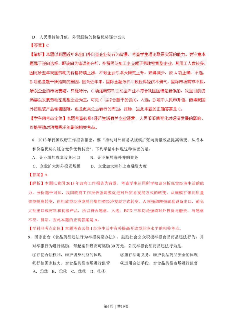 2013年高考政治试卷（海南）（解析卷）_1.高考2025全国各省真题+答案_01.2008-2024全国高考真题（按省份分类）_29.海南_2008-2023&middot;（海南）政治高考真题