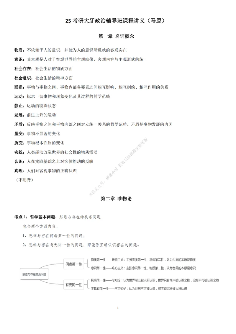 考研大牙辅导马原讲义_2026考公资料_（49）政治理论合集_政治理论合集_2025考研政治_08.大牙_02.基础知识讲解_01.马原