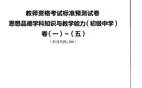 初中政治标准预测试卷试卷1-5_4-教培资料-26年最新资料-同步更新_科一科二电子资料合集中小幼（笔记真题知识点汇总等）文件多，按需保存_各机构笔记合集（中小幼）推荐