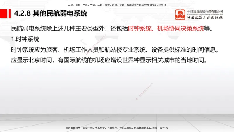 2025一建《民航》考前压轴预测课02节（9.16）_2026年一级建造师_2026年一建民航_2025年一建民航SVIP_04-冲刺串讲✿考点强化✿小灶集训_19-民航《考前压轴预测》谷永生JGS_讲义