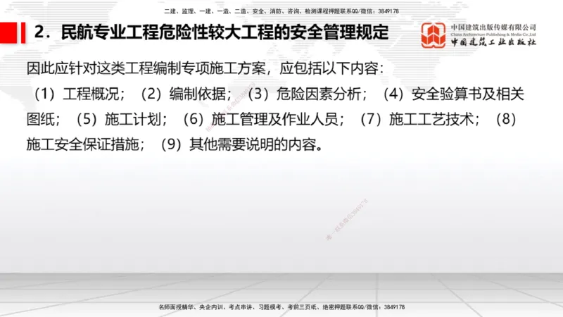 2025一建《民航》考前压轴预测课02节（9.16）_2026年一级建造师_2026年一建民航_2025年一建民航SVIP_04-冲刺串讲✿考点强化✿小灶集训_19-民航《考前压轴预测》谷永生JGS_讲义