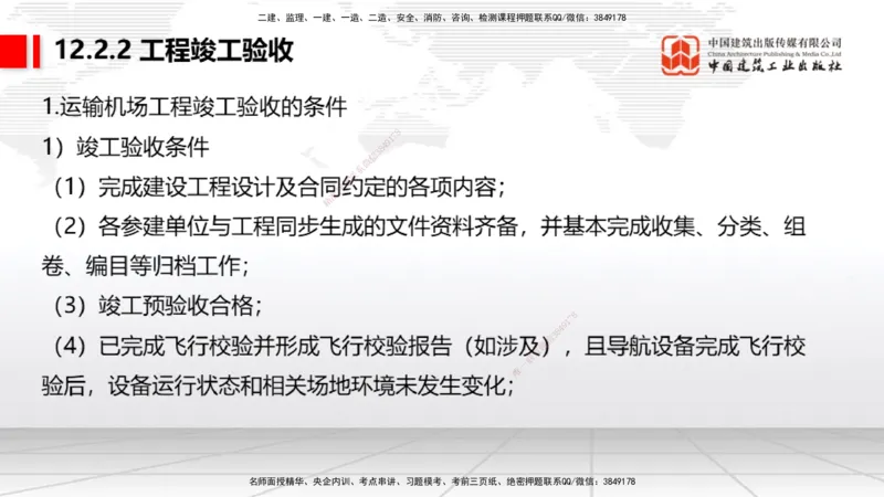 2025一建《民航》考前压轴预测课02节（9.16）_2026年一级建造师_2026年一建民航_2025年一建民航SVIP_04-冲刺串讲✿考点强化✿小灶集训_19-民航《考前压轴预测》谷永生JGS_讲义