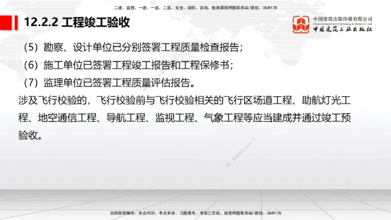 2025一建《民航》考前压轴预测课02节（9.16）_2026年一级建造师_2026年一建民航_2025年一建民航SVIP_04-冲刺串讲✿考点强化✿小灶集训_19-民航《考前压轴预测》谷永生JGS_讲义