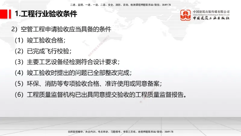 2025一建《民航》考前压轴预测课02节（9.16）_2026年一级建造师_2026年一建民航_2025年一建民航SVIP_04-冲刺串讲✿考点强化✿小灶集训_19-民航《考前压轴预测》谷永生JGS_讲义