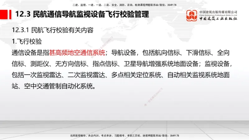 2025一建《民航》考前压轴预测课02节（9.16）_2026年一级建造师_2026年一建民航_2025年一建民航SVIP_04-冲刺串讲✿考点强化✿小灶集训_19-民航《考前压轴预测》谷永生JGS_讲义