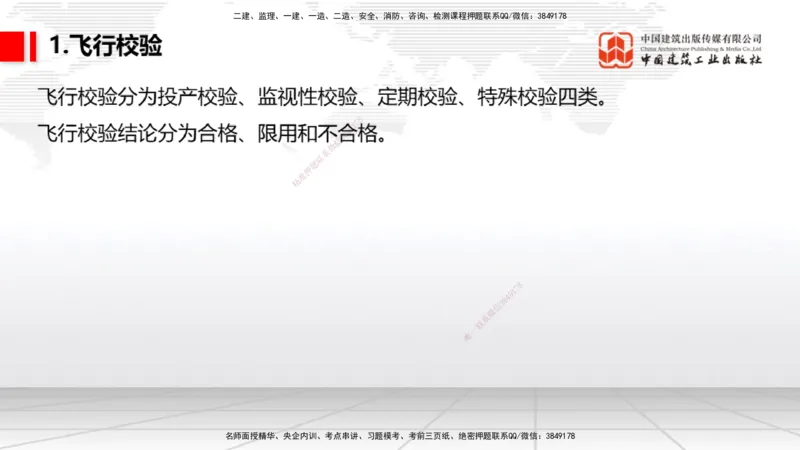2025一建《民航》考前压轴预测课02节（9.16）_2026年一级建造师_2026年一建民航_2025年一建民航SVIP_04-冲刺串讲✿考点强化✿小灶集训_19-民航《考前压轴预测》谷永生JGS_讲义