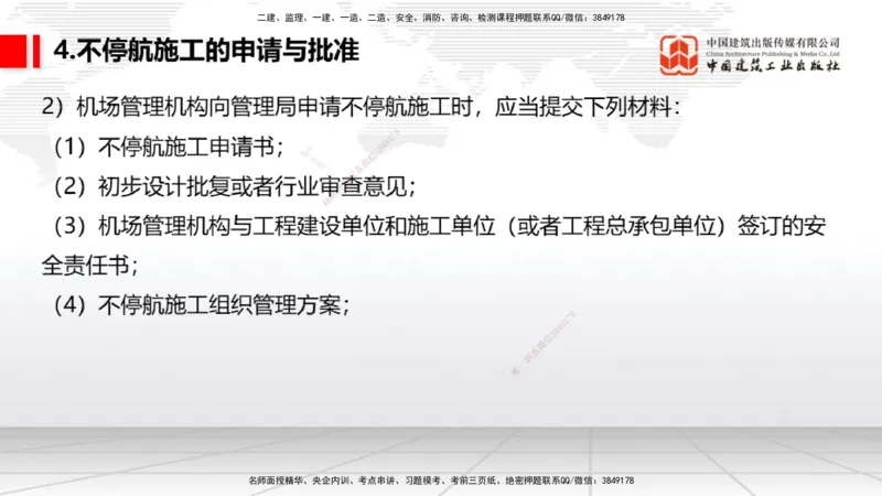 2025一建《民航》考前压轴预测课02节（9.16）_2026年一级建造师_2026年一建民航_2025年一建民航SVIP_04-冲刺串讲✿考点强化✿小灶集训_19-民航《考前压轴预测》谷永生JGS_讲义