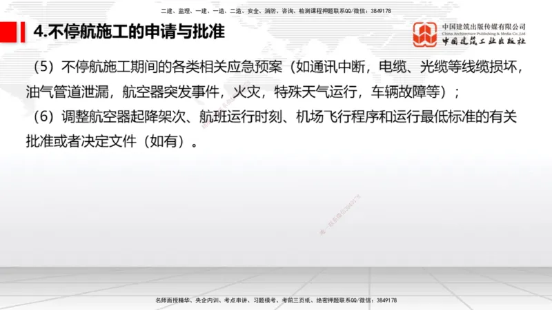2025一建《民航》考前压轴预测课02节（9.16）_2026年一级建造师_2026年一建民航_2025年一建民航SVIP_04-冲刺串讲✿考点强化✿小灶集训_19-民航《考前压轴预测》谷永生JGS_讲义