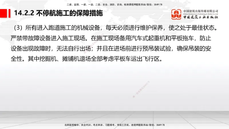 2025一建《民航》考前压轴预测课02节（9.16）_2026年一级建造师_2026年一建民航_2025年一建民航SVIP_04-冲刺串讲✿考点强化✿小灶集训_19-民航《考前压轴预测》谷永生JGS_讲义