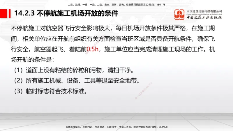 2025一建《民航》考前压轴预测课02节（9.16）_2026年一级建造师_2026年一建民航_2025年一建民航SVIP_04-冲刺串讲✿考点强化✿小灶集训_19-民航《考前压轴预测》谷永生JGS_讲义