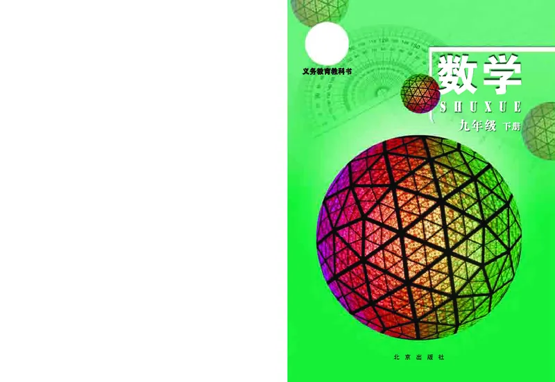 北京版9年级数学下册高清教材_4-教培资料-26年最新资料-同步更新_初中高中教资_03科三专项（进去保存报考的学科即可）_02科三专项（笔记真题思维导图教学设计版本二）