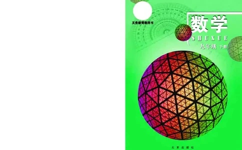 北京版9年级数学下册高清教材_4-教培资料-26年最新资料-同步更新_初中高中教资_03科三专项（进去保存报考的学科即可）_02科三专项（笔记真题思维导图教学设计版本二）