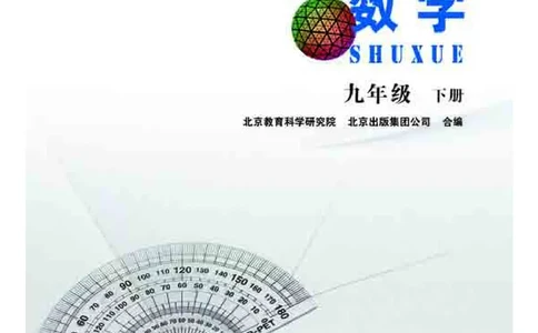北京版9年级数学下册高清教材_4-教培资料-26年最新资料-同步更新_初中高中教资_03科三专项（进去保存报考的学科即可）_02科三专项（笔记真题思维导图教学设计版本二）