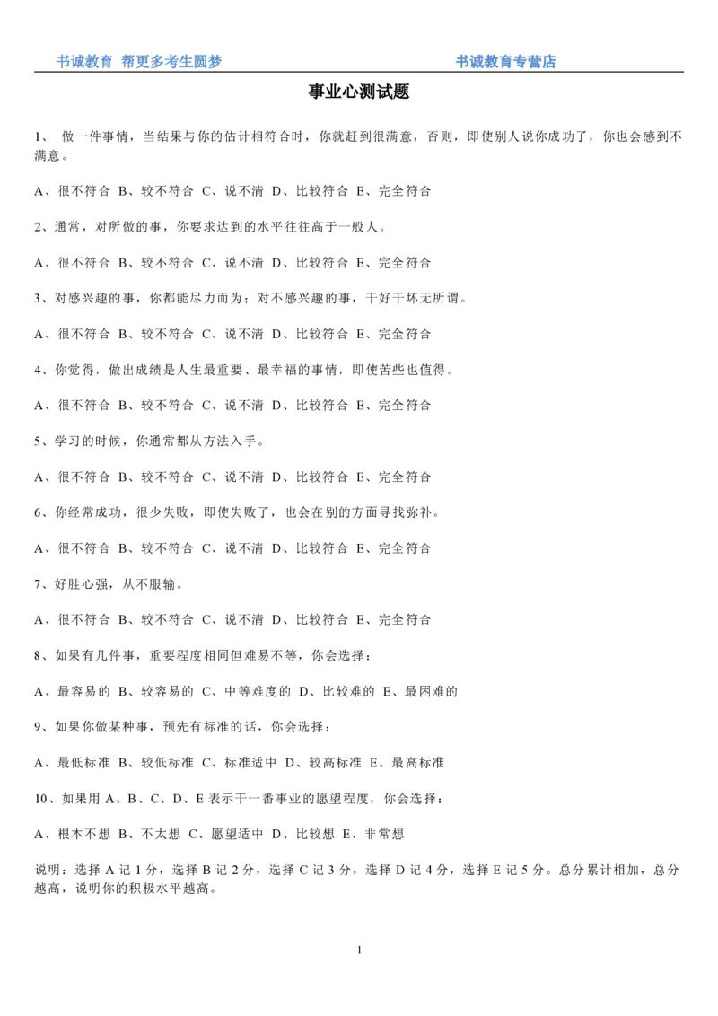 5.银行招聘考试之事业心测试题_09、易考汇总_09、易考汇总_银行笔试包含专业题_04、银行招聘性格测试专项测试(此部分不计入分，了解即可)