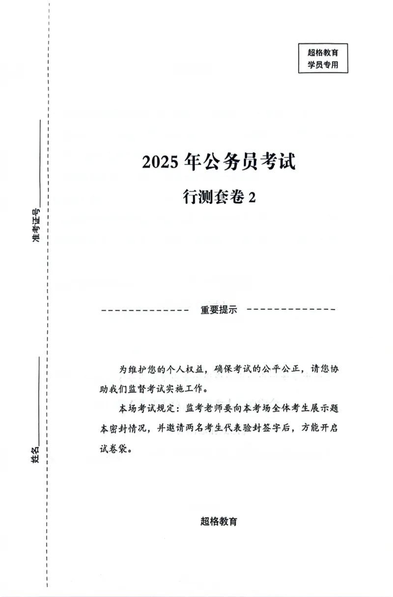 行测套卷2_2026考公资料_（05）超格_行测申论2025超格合集(行测&申论&政治理论)_套卷2025国考超格8套卷（含视频讲解）_套卷题本+答案解析合集_行测