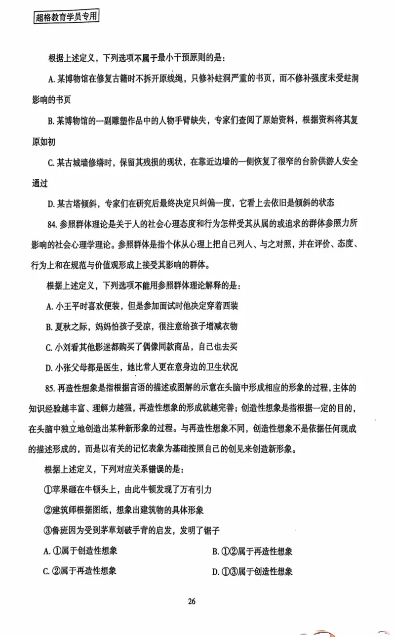 行测套卷2_2026考公资料_（05）超格_行测申论2025超格合集(行测&申论&政治理论)_套卷2025国考超格8套卷（含视频讲解）_套卷题本+答案解析合集_行测