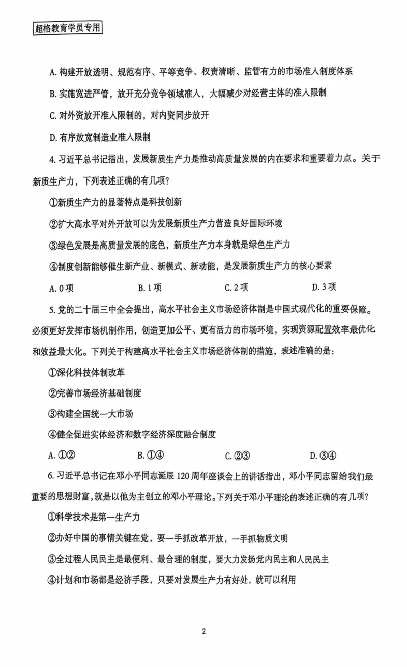 行测套卷2_2026考公资料_（05）超格_行测申论2025超格合集(行测&申论&政治理论)_套卷2025国考超格8套卷（含视频讲解）_套卷题本+答案解析合集_行测