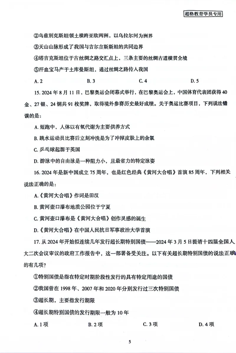 行测套卷2_2026考公资料_（05）超格_行测申论2025超格合集(行测&申论&政治理论)_套卷2025国考超格8套卷（含视频讲解）_套卷题本+答案解析合集_行测