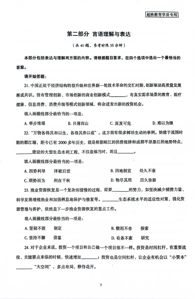 行测套卷2_2026考公资料_（05）超格_行测申论2025超格合集(行测&申论&政治理论)_套卷2025国考超格8套卷（含视频讲解）_套卷题本+答案解析合集_行测