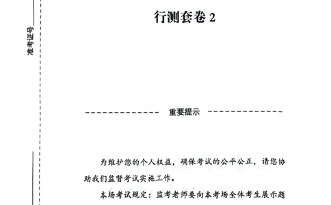 行测套卷2_2026考公资料_（05）超格_行测申论2025超格合集(行测&申论&政治理论)_套卷2025国考超格8套卷（含视频讲解）_套卷题本+答案解析合集_行测