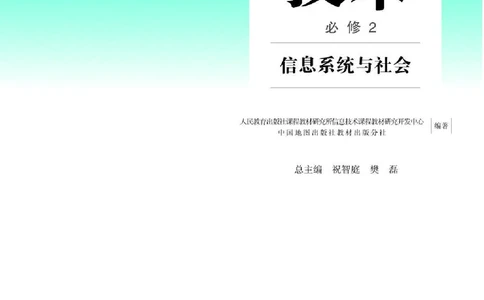 人教版信息技术必修2高清教材_4-教培资料-26年最新资料-同步更新_初中高中教资_03科三专项（进去保存报考的学科即可）_02科三专项（笔记真题思维导图教学设计版本二）