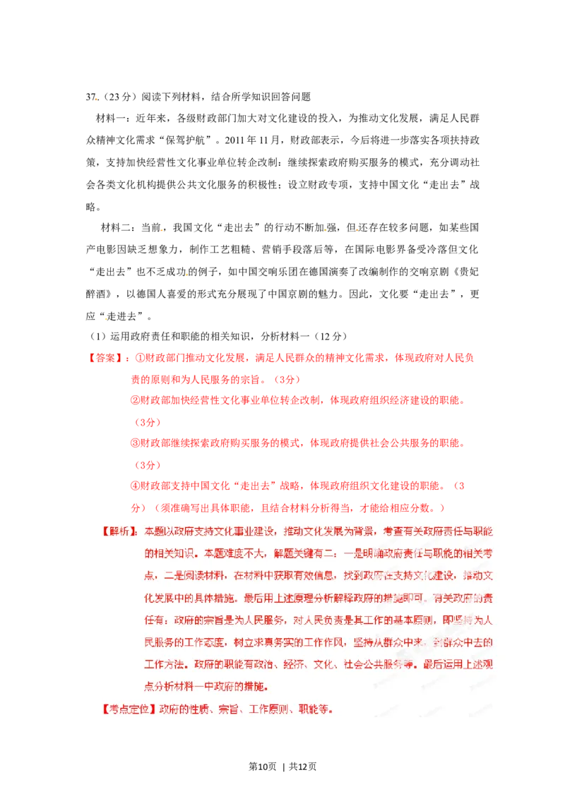2012年高考政治试卷（广东）（解析卷）_1.高考2025全国各省真题+答案_01.2008-2024全国高考真题（按省份分类）_4.广东_2008-2024&middot;（广东）政治高考真题
