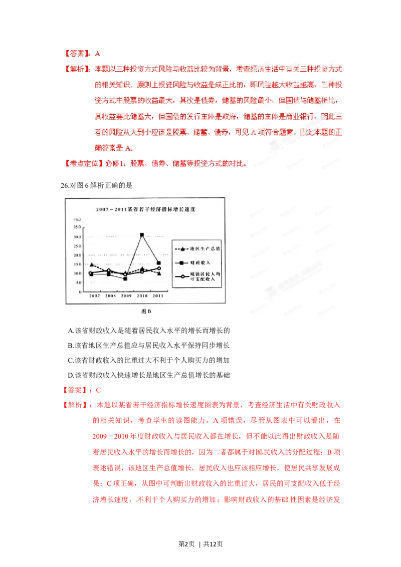 2012年高考政治试卷（广东）（解析卷）_1.高考2025全国各省真题+答案_01.2008-2024全国高考真题（按省份分类）_4.广东_2008-2024&middot;（广东）政治高考真题