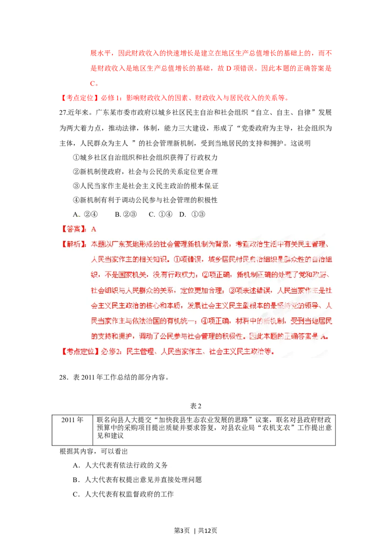 2012年高考政治试卷（广东）（解析卷）_1.高考2025全国各省真题+答案_01.2008-2024全国高考真题（按省份分类）_4.广东_2008-2024&middot;（广东）政治高考真题