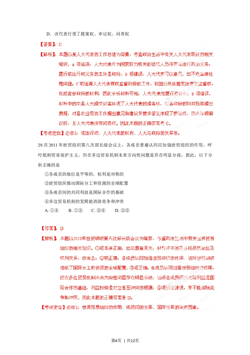 2012年高考政治试卷（广东）（解析卷）_1.高考2025全国各省真题+答案_01.2008-2024全国高考真题（按省份分类）_4.广东_2008-2024&middot;（广东）政治高考真题